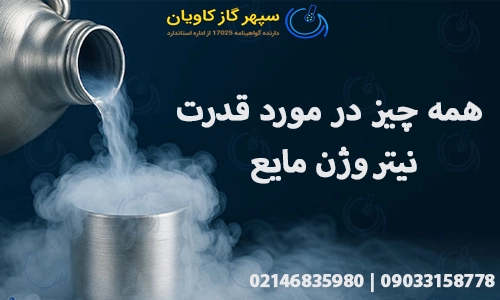 همه چیز در مورد قدرت نیتروژن مایع