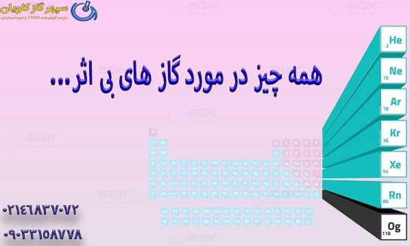 همه چیز در مورد گاز های بی اثر