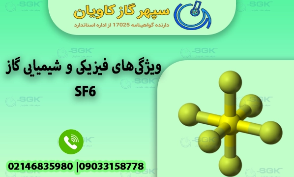 ویژگی‌های فیزیکی و شیمیایی گاز SF₆