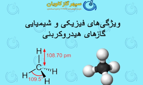 ویژگی‌های فیزیکی و شیمیایی گازهای هیدروکربنی