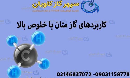 کاربردهای گاز متان با خلوص بالا