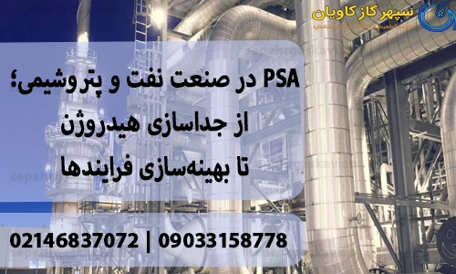 PSA در صنعت نفت و پتروشیمی؛ از جداسازی هیدروژن تا بهینه‌سازی فرایندها
