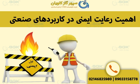 اهمیت رعایت ایمنی در کاربردهای صنعتی