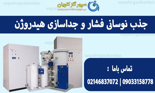  جذب نوسانی فشار و جداسازی هیدروژن