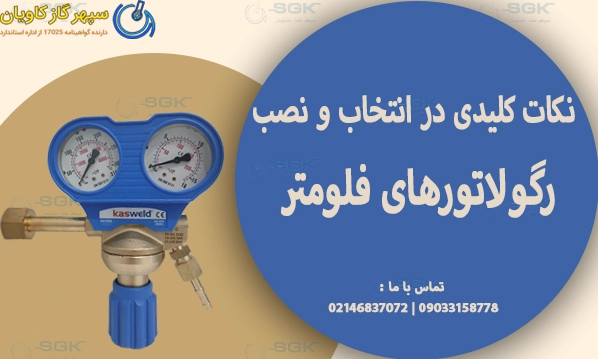 نکات کلیدی در انتخاب و نصب رگولاتورهای فلومتر