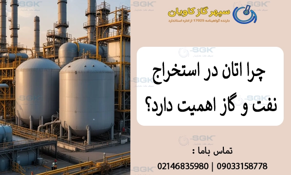 چرا اتان در استخراج نفت و گاز اهمیت دارد؟