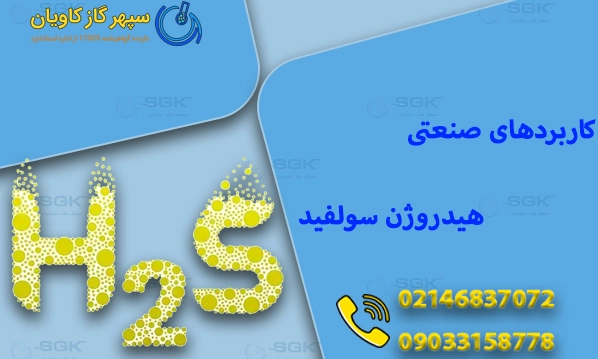 کاربردهای صنعتی هیدروژن سولفید