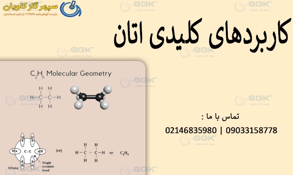 کاربردهای کلیدی اتان