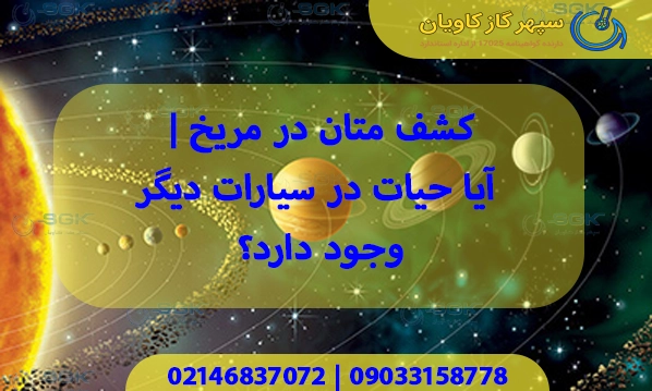 کشف متان در مریخ . آیا حیات در سیارات دیگر وجود دارد؟