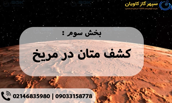 کشف متان در مریخ .