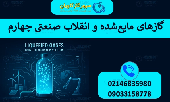 گازهای مایع‌شده و انقلاب صنعتی چهارم