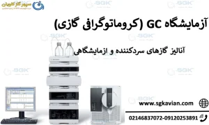 آزمایشگاه GC (کروماتوگرافی گازی) . آنالیز گازهای سردکننده و ازمایشگاهی