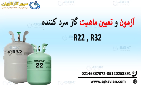 آزمون و تعیین ماهیت گاز سرد کننده R22 ,R32