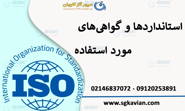 استانداردها و گواهی‌های مورد استفاده