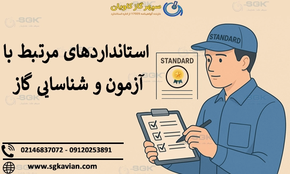 استانداردهای مرتبط با آزمون و شناسایی گاز