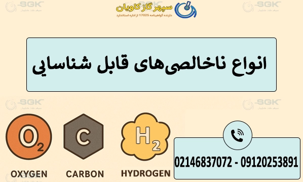 انواع ناخالصی‌های قابل شناسایی