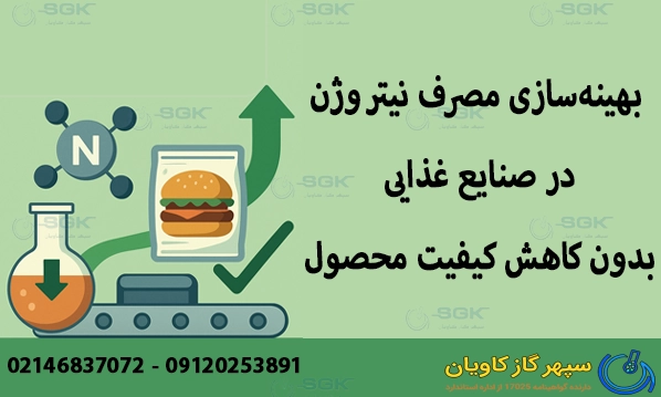 بهینه‌سازی مصرف نیتروژن در صنایع غذایی بدون کاهش کیفیت محصول