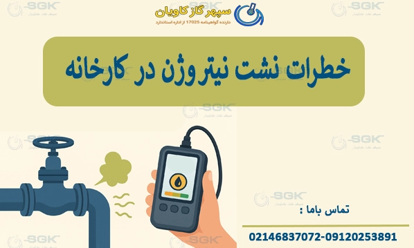 خطرات نشت نیتروژن در کارخانه
