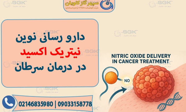 دارورسانی نوین نیتریک اکسید در درمان سرطان