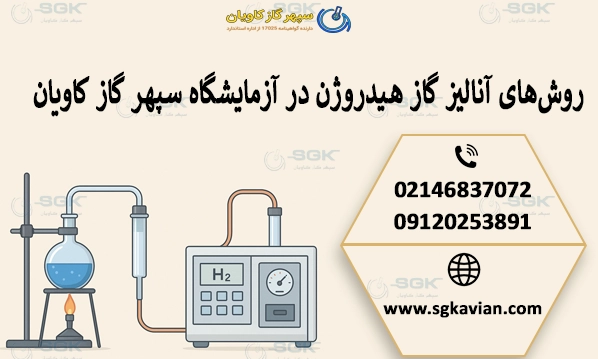 روش‌های آنالیز گاز هیدروژن در آزمایشگاه سپهر گاز کاویان