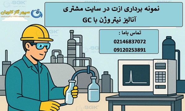 نمونه‌ برداری ازت در سایت مشتری.آنالیز نیتروژن با GC