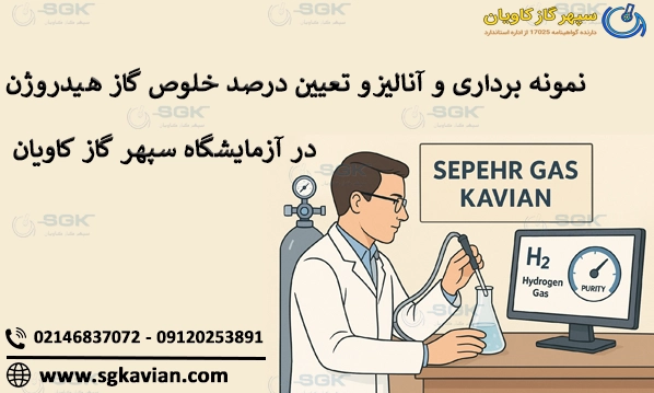 نمونه‌ برداری و آنالیز گاز هیدروژن | تعیین درصد خلوص در آزمایشگاه سپهر گاز کاویان