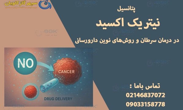 پتانسیل نیتریک اکسید در درمان سرطان و روش‌های نوین دارورسانی