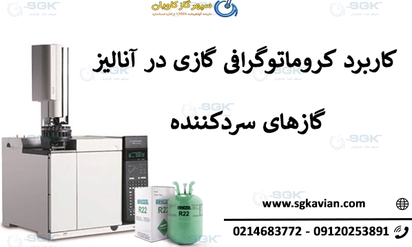 کاربرد کروماتوگرافی گازی در آنالیز گازهای سردکننده