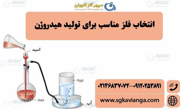 انتخاب فلز مناسب برای تولید هیدروژن