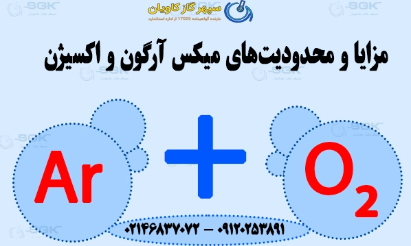 مزایا و محدودیت‌های میکس آرگون و اکسیژن