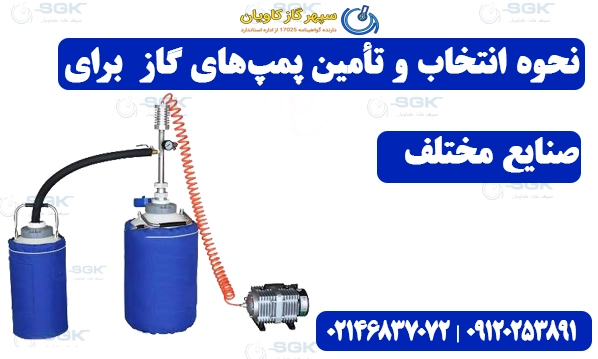 نحوه انتخاب و تأمین پمپ‌های مناسب برای صنایع مختلف