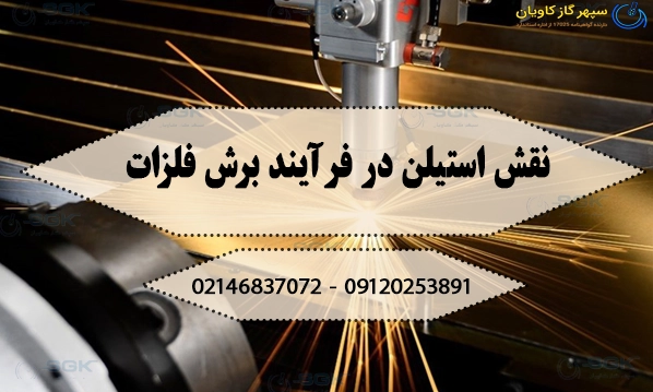 نقش استیلن در فرآیند برش فلزات