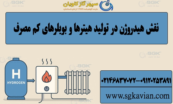 نقش هیدروژن در تولید هیترها و بویلرهای کم‌ مصرف