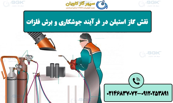 نقش گاز استیلن در فرآیند جوشکاری و برش فلزات