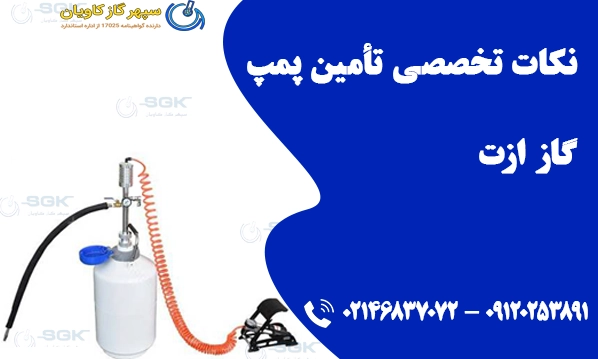 نکات تخصصی تأمین پمپ گاز ازت