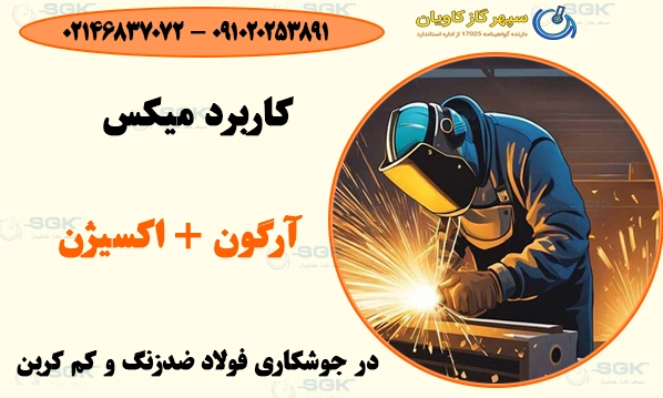 کاربرد میکس آرگون و اکسیژن در جوشکاری فولاد ضدزنگ و کم کربن