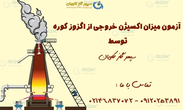 آزمون میزان اکسیژن خروجی از اگزوز کوره توسط سپهر گاز کاویان