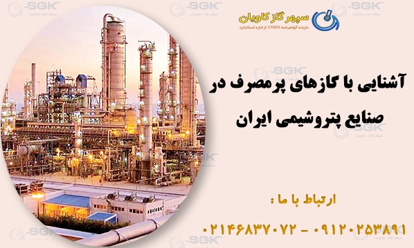 آشنایی با گازهای پرمصرف در صنایع پتروشیمی ایران
