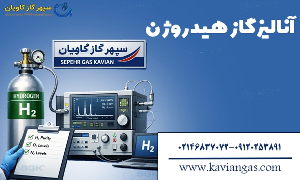 آنالیز گاز هیدروژن . تعیین ناخالصی ها و درصد خلوص هیدروژن