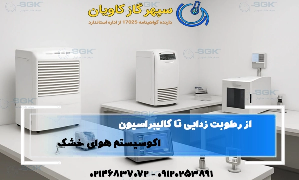 از رطوبت‌ زدایی تا کالیبراسیون . اکوسیستم هوای خشک