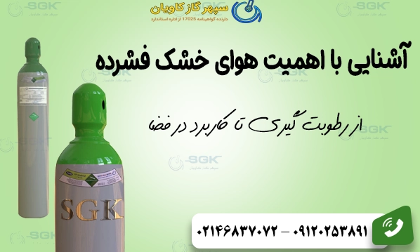 از رطوبت‌گیری تا کاربرد در فضا.آشنایی با اهمیت هوای خشک فشرده