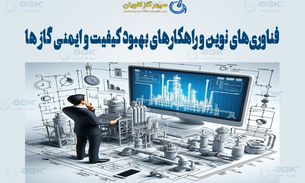 فناوری‌های نوین و راهکارهای بهبود کیفیت و ایمنی گاز ها
