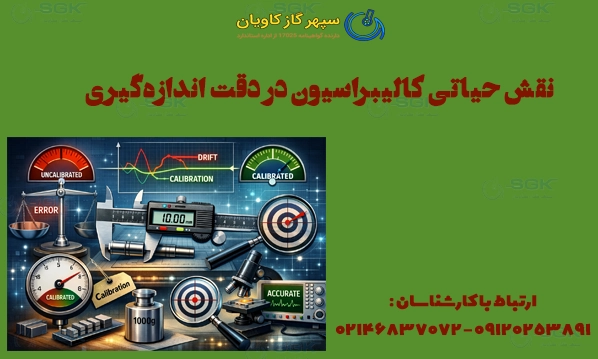 نقش حیاتی کالیبراسیون در دقت اندازه‌گیری