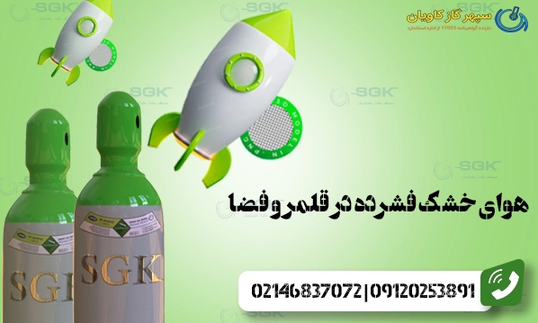 هوای خشک فشرده در قلمرو فضا