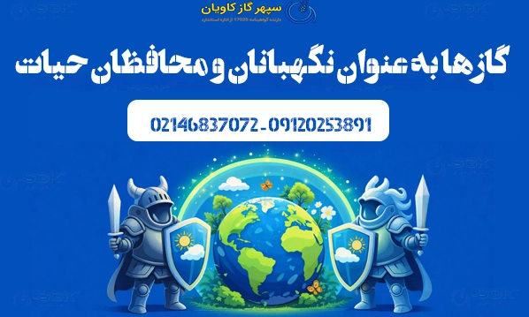 گازها به عنوان نگهبانان و محافظان حیات
