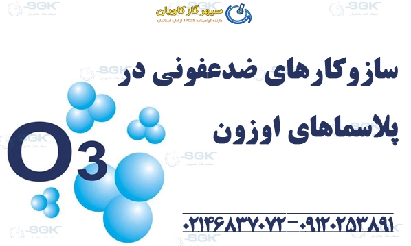 سازوکارهای ضدعفونی در پلاسماهای اوزون