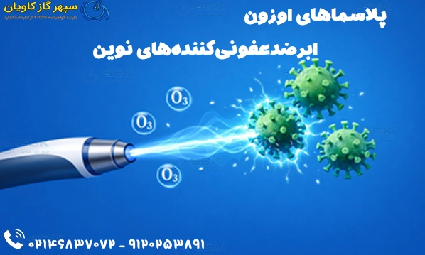 پلاسماهای اوزون . ابرضدعفونی‌کننده‌های نوین