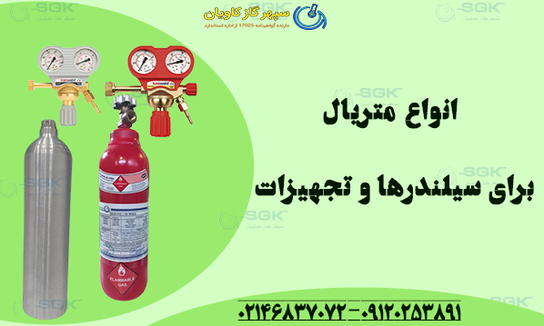 انواع متریال برای سیلندرها و تجهیزات