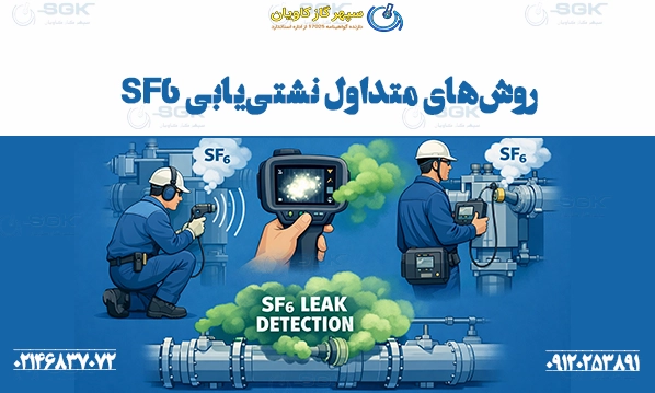 روش‌های متداول نشتی‌یابی SF6