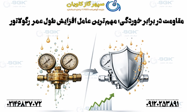 مقاومت در برابر خوردگی؛ مهم‌ترین عامل افزایش طول عمر رگولاتور